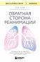 Обратная сторона реанимации. История о том, как один врач привнес человечность в отделение интенсивной терапии фото книги маленькое 2