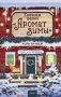 Елочная ферма «Аромат зимы» фото книги маленькое 2