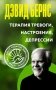 Терапия тревоги, настроения, депрессии. Новое издание. Революционный метод фото книги маленькое 2