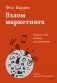 Взлом маркетинга. Наука о том, почему мы покупаем фото книги маленькое 2