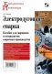 Электродуговая сварка фото книги маленькое 2