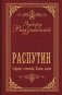Распутин. Собрание сочинений. Полная версия фото книги маленькое 2