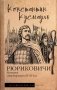 Рюриковичи. История спецопераций (IX-XV века) фото книги маленькое 2