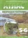 Атлас с комплектом контурных карт. Физическая география. Начальный курс. 5-6 классы (с изменениями). ФГОС фото книги маленькое 2