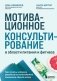 Мотивационное консультирование в области питания и фитнеса. Как помочь человеку решиться на качественные изменения образа жизни фото книги маленькое 2