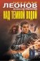 Над темной водой фото книги маленькое 2