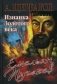 Емельян Пугачев. Изнанка Золотого века фото книги маленькое 2