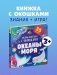 Океаны и моря. Энциклопедия с окошками фото книги маленькое 7