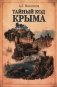 Тайный код Крыма фото книги маленькое 2