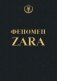 Феномен ZARA фото книги маленькое 2