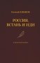 Россия, встань и иди: стихотворения фото книги маленькое 2