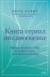 Книга-сериал по самооценке. Вернуть доверие к себе и создать жизнь, о которой вы мечтали фото книги маленькое 2