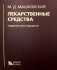 Лекарственные средства. 16-е изд., перераб., испр. и доп фото книги маленькое 2