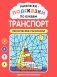 Раскраски-подсказки по буквам. Транспорт: лексические раскраски фото книги маленькое 2