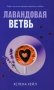 Лавандовая ветвь фото книги маленькое 2