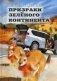Призраки Зеленого Континента: роман фото книги маленькое 2