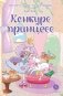 Пастелия. Конкурс принцесс: комикс фото книги маленькое 2