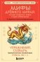 Мифы Древнего Китая: четыре свирепых зверя и одна обманщица фото книги маленькое 2