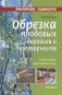 Обрезка плодовых деревьев и кустарников фото книги маленькое 2