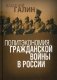 Политэкономия гражданской войны в России фото книги маленькое 2