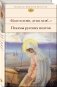 Комплект к рождеству. В 2-х книгах: Благослови, душа моя!.. Псалмы русских поэтов; Духовные наставления и пророчества (количество томов: 2) фото книги маленькое 3