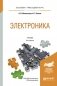 Электроника. Учебник для прикладного бакалавриата фото книги маленькое 2