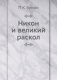 Никон и великий раскол фото книги маленькое 2