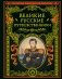 Великие русские путешественники (обновленное издание) фото книги маленькое 2