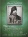 Что есть духовная жизнь и как на нее настроиться? фото книги маленькое 2