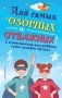 Для самых озорных и отважных! (комплект из 6 книг) (количество томов: 6) фото книги маленькое 2