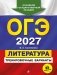 ОГЭ-2027. Литература. Тренировочные варианты. 25 вариантов фото книги маленькое 2