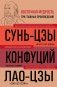 Искусство войны. Беседы и суждения. Дао дэ цзин. Три главные книги восточной мудрости фото книги маленькое 2