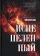 Испепеленный: роман фото книги маленькое 2