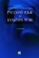Русский язык и культура речи: Учебник фото книги маленькое 2