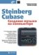 Steinberg Cubase. Создание музыки на компьютере фото книги маленькое 2