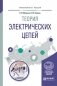 Теория электрических цепей. Учебное пособие для вузов фото книги маленькое 2