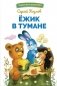 Ежик в тумане фото книги маленькое 2