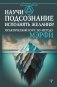 Научи подсознание исполнять желания! Практический курс по методу Мэрфи фото книги маленькое 2