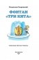 Фонтан "Три кита" фото книги маленькое 5