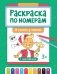 Раскраска по номерам: в гостях у сказки (с наклейками) фото книги маленькое 2