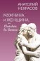 Мужчина и Женщина, или Cherchez la Femme фото книги маленькое 2