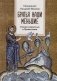 Братья наши меньшие. Учение о животных в Православии фото книги маленькое 2