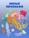 Найди и покажи. Океаны и моря (мягкая обложка) фото книги маленькое 7