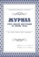 Журнал учёта выдачи инструкций по охране труда фото книги маленькое 2