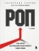 РОП. Семь систем для повышения эффективности отдела продаж (2-е издание) фото книги маленькое 2