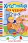 Хрестоматия по чтению. 5 класс фото книги маленькое 2