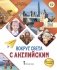Вокруг света с английским. Учебное пособие по английскому языку для дополнительного образования. Первый уровень. 1-2 класс фото книги маленькое 2