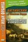 Английский с Томасом Харди. Проповедник в замешательстве. Учебное пособие фото книги маленькое 2