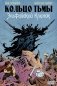 Кольцо Тьмы. Эльфийский клинок. Т. 1: графический роман фото книги маленькое 2