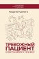 Тревожный пациент. 95 вопросов врачу-терапевту фото книги маленькое 2